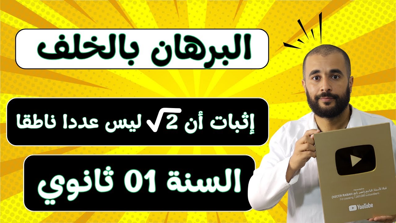 توظيف البرهان بالخلف لإثبات أن عددا ليس ناطقا للأولى ثانوي
