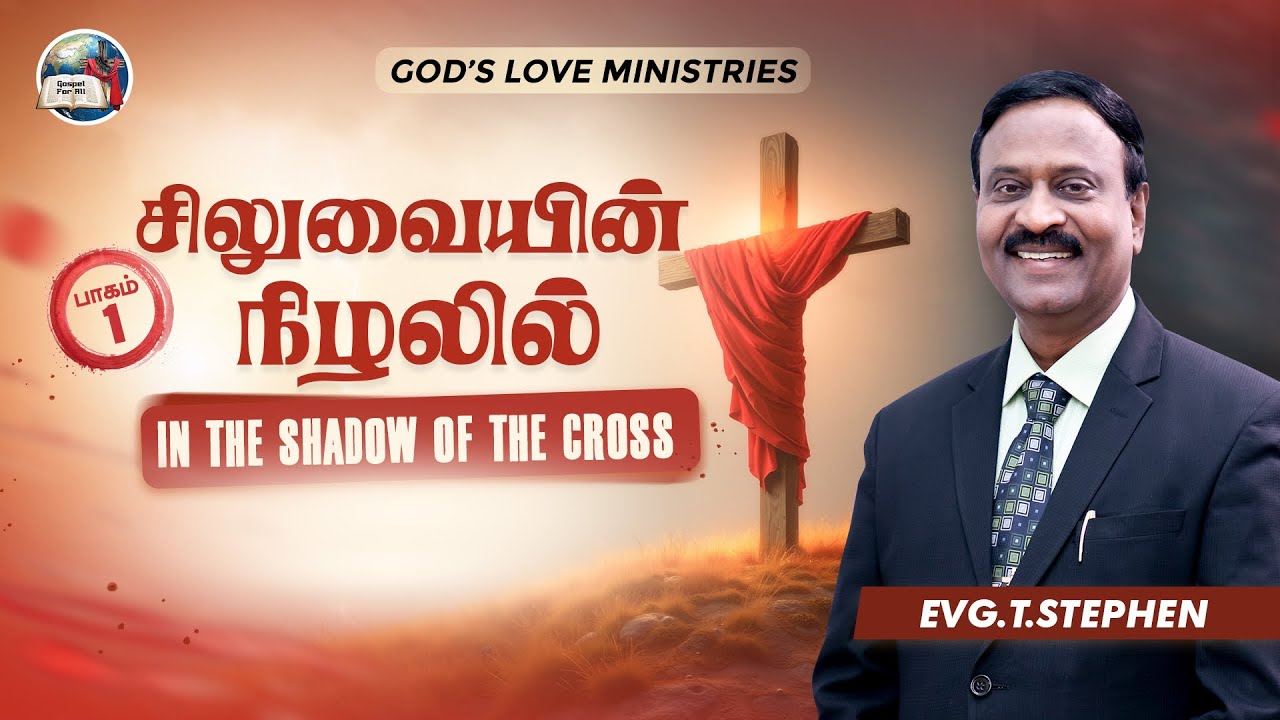 சிலுவையின் நிழலில் | IN THE SHADOW OF THE CROSS -01 | Anbarin Kural | Evg. T. Stephen