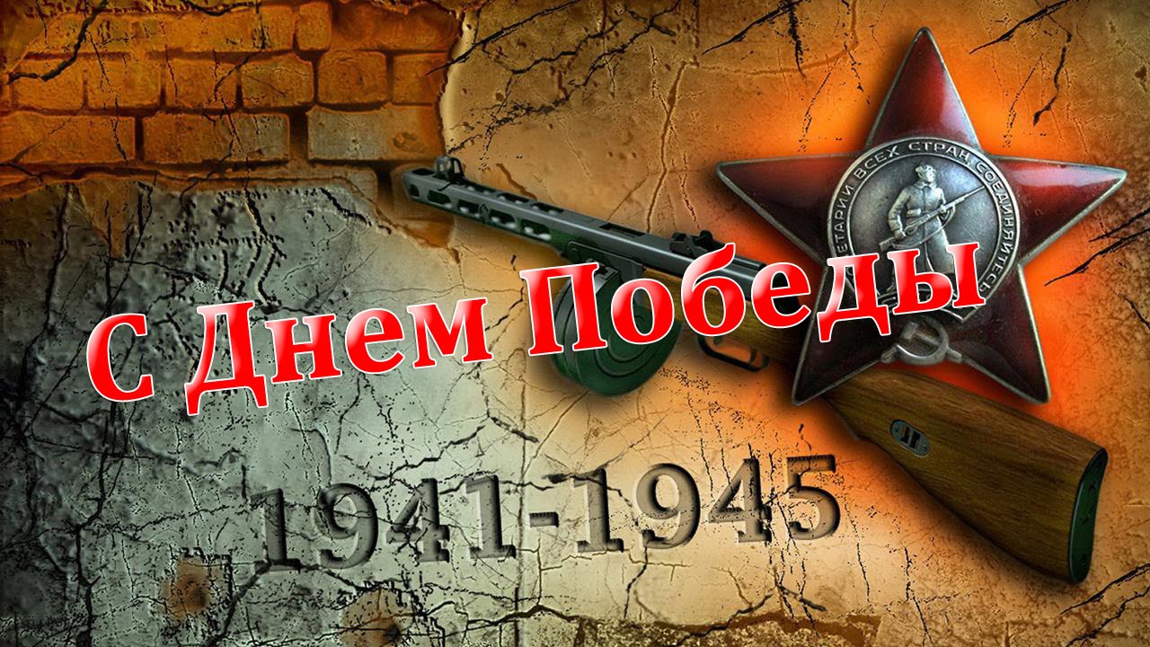 Поздравление с днем победы видео открытка фото 90