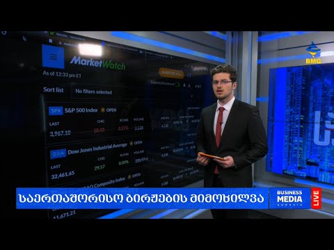 #საქმიანისაღამო: ლარის კურსი \u0026 გლობალური საფონდო ბირჟების მიმოხილვა / 28.03.2023