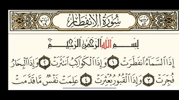 سوره الانفطار بصوت خاشع بدون مؤثرات/جودة عالية