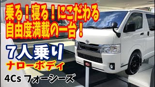 5ナンバーサイズのナローボディで7人乗り!? 7s ロフトデビュー！4Cs