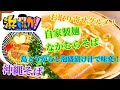 那覇なかむらそば 沖縄そば 浜ちゃんが！芸能人・お取り寄せグルメ おうちラーメン ステイホーム らーめん俳優 安野アデン秀之 ラーメンマニア アンバサダー