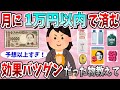 【有益】月に1万円以内で済む予想以上に効果バツグンのもの教えて！【がるちゃんまとめ】