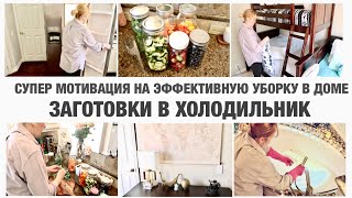 ЭФФЕКТИВНАЯ УБОРКА В ДОМЕ//ГЕНЕРАЛЬНАЯ УБОРКА В ХОЛОДИЛЬНИКЕ/ЗАГОТОВКИ ОВОЩЕЙ И ФРУКТОВ НА НЕДЕЛЮ