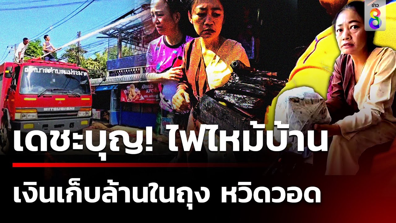 ไฟไหม้บ้าน เงินล้านในถุง เกือบวอด!