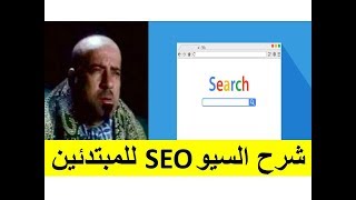 شرح السيو ... كورس تسويق الكتروني ديجيتال ماركتنج SEO للمبتدئين | تطبيق عملي