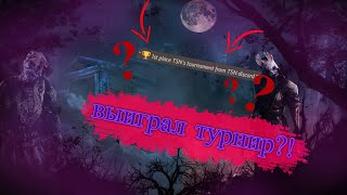 Как я отыграл турнир 1x1 (1 часть)  | Dead by Daylight