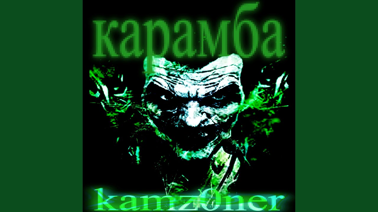 карамба