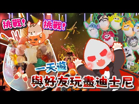 【玩轉迪士尼一天遊🎃】與好友挑戰超巨型甜品🍨抽爆盲盒扭蛋👻萬聖節必看Let's Get Wicked惡人慶典😍Trick or treat糖果喜悅🍬《抽爆CAM🍀日CAM夜CAM📸》(中文字幕)