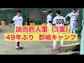 49年ぶり 都城キャンプ【読売巨人軍】３軍（豪華コーチ陣だった）