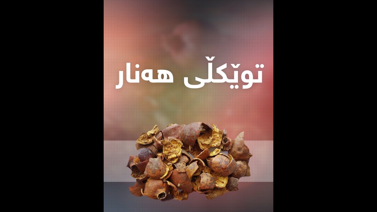 سودەکانی توێکڵی هەنار