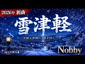 雪津軽/Nobby(2026年6月3日発売)心に沁みる哀愁の新曲演歌【AI演歌】