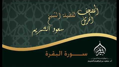 المصحف المرتل /  لفضيلة الشيخ أ د  سعود الشريم /  سورة البقرة