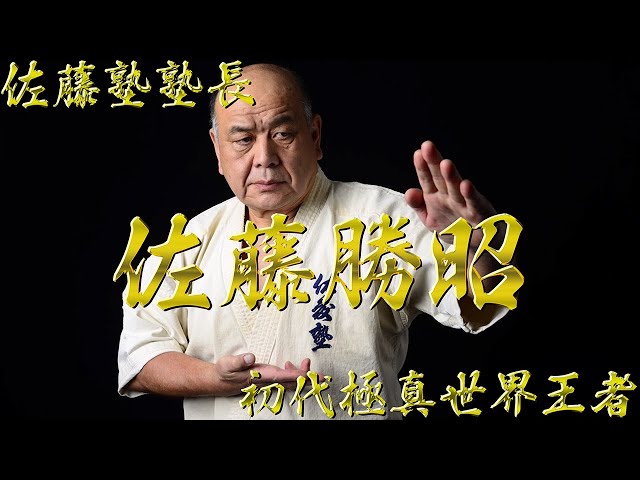 First Kyokushin World Champion] Katsuaki Sato [Principal of Sato