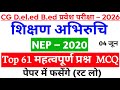 छत्तीसगढ़ बीएड डीएड प्रवेश परीक्षा 2026, शिक्षण अभिरुचि क्लास,cg b.ed d.el.ed pre entrance exam 2026
