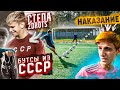 20 УДАРОВ vs СТЁПА 2DROTS в БУТСАХ СССР! НАКАЗАНИЕ - ПОКРАСИТЬ ВОЛОСЫ!