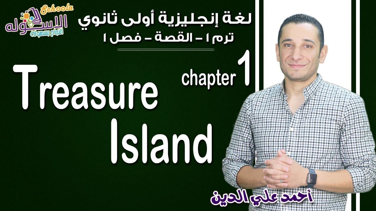 لغة إنجليزية أولى ثانوي 2019| Treasure Island | تيرم1 -قصة- فصل 1 | الاسكوله