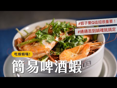 【超級簡單！】把食材都丟到鍋子裡就好吃的簡易啤酒蝦 ???? 肉質超Q熟的剛剛好！[詹姆士]