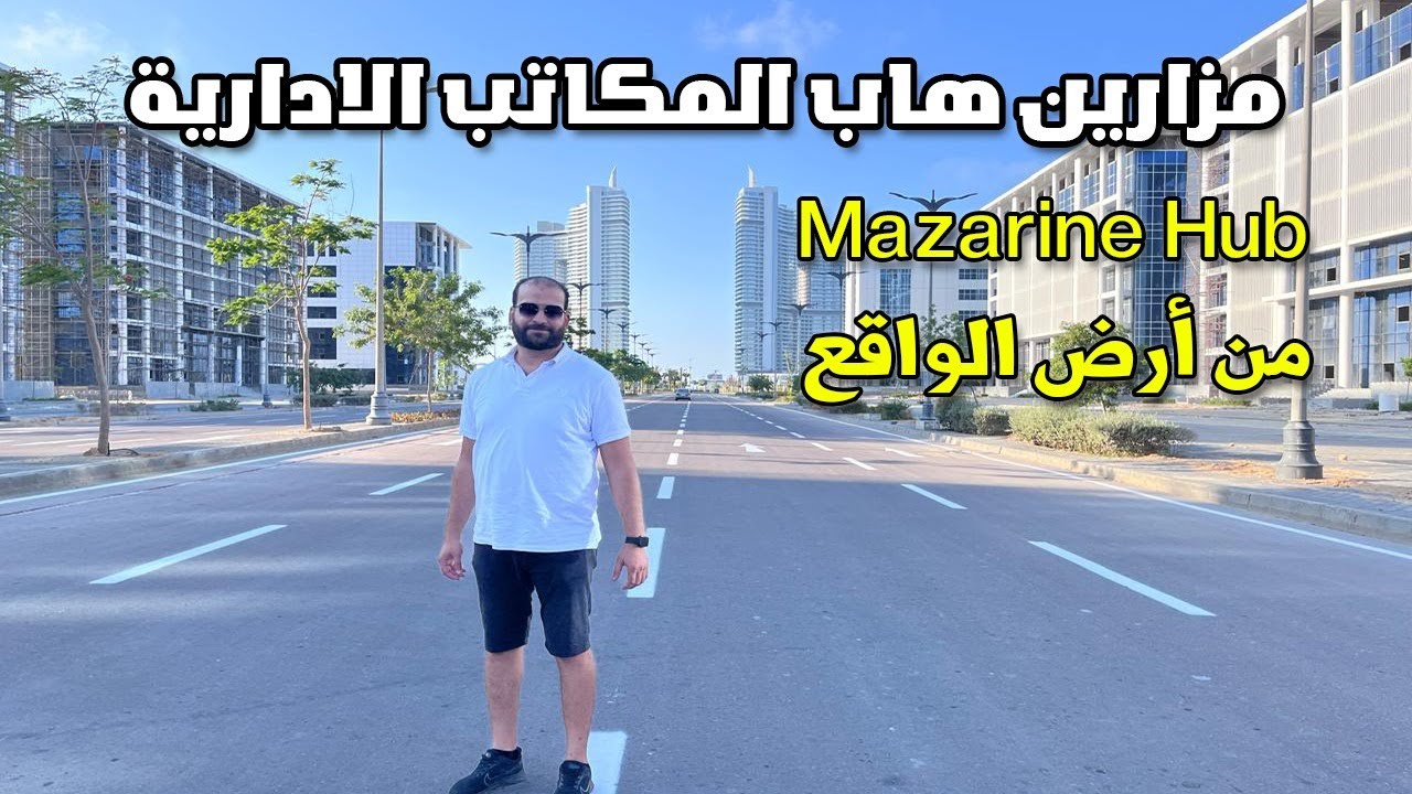 مكاتب ادارية في قلب العلمين الجديدة مزارين هاب mazarin hub new alamein #الاستثمار_العقاري_2025