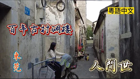 東莞油甘埔  | 江屋古村 蝦公潭 月租200起的客家排屋碉樓|沉寖式旅遊體驗 廣東話 - 天天要聞