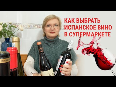 Как выбрать испанское вино в супермаркете. Жизнь в Испании.