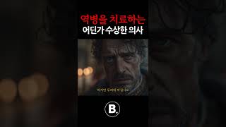 역병을 치료한다는 어딘가 수상한 의사ㅣSCP재단 단편