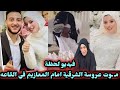 فرح ماتت يوم فرحها وسط المغازيم في القاعه تفاصيل مؤلمه لعروسة الشرقية شاهد قبل الحذف