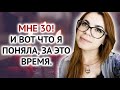 ВОТ ЧТО Я ПОНЯЛА К 30 ГОДАМ. МОИ ОЗАРЕНИЯ И НАБЛЮДЕНИЯ.