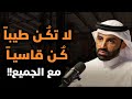 الناس لا تحترم اللطيف تعلم قواعد الذكاء والقوة لتحظى بالاحترام والهيبة الدكتور نايف بن نهار 