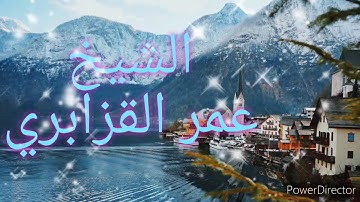 تلاوة ماتعة للشيخ المقرء عمر القزابري