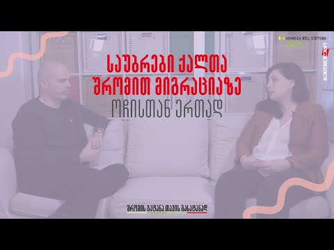 საუბრები ქალთა შრომით მიგრაციაზე ოჩისთან ერთად | პირველი ეპიზოდი