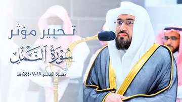 ﴿وَأَن أَتلُوَ القُرآنَ﴾ تحبير مؤثر لخواتيم سورة النمل للشيخ د. بندر بليلة | فجر ١٤٤٤/٧/١٨هـ