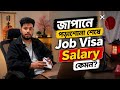 জাপানে পড়াশোনা শেষে চাকরি: নতুনদের জন্য শুরুর বেতনের সম্পূর্ণ ধারণা