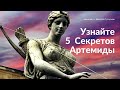 5 секретов Артемиды. Ченнелинг от Высших Разумов.