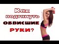 КАК подтянуть ОБВИСШИЕ руки | Упражнения от ДРЯБЛОГО ТРИЦЕПСА