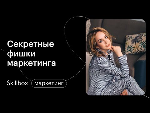 Как эффективно продавать во всех точках контакта с клиентом. Интенсив по маркетингу