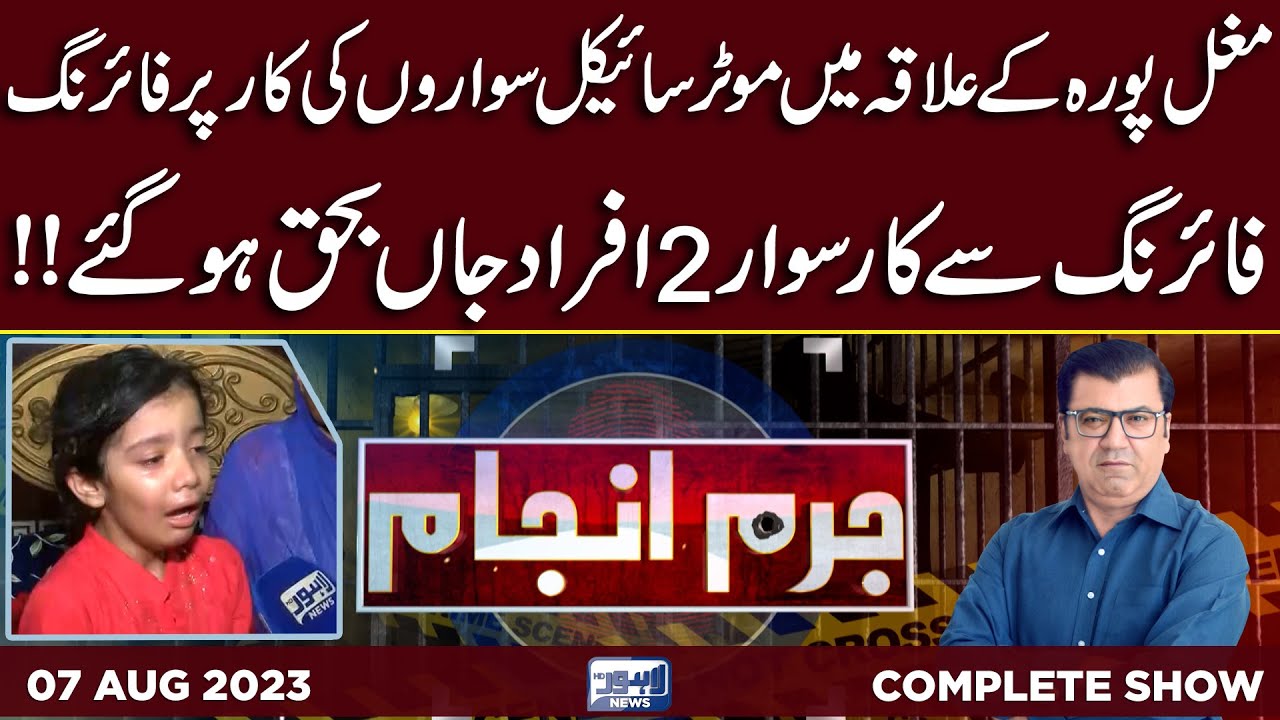 Juram Anjam With Mujahid Shaikh | 07 August 2023 | Lahore News HD