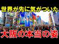 「日本の真の都は大阪だったのか…」世界No.1観光都市の称号を大阪が獲得した衝撃の真相に海外メディアも仰天！【海外の反応】