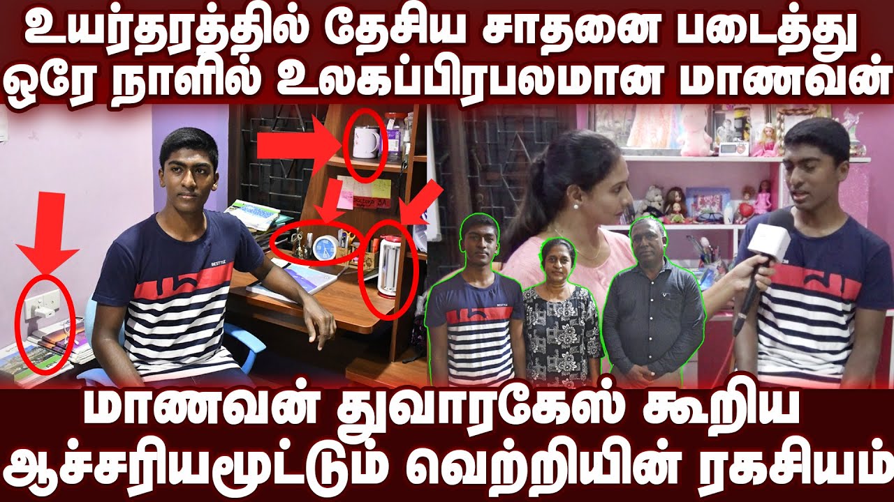 இத செஞ்சா போதும்!  ஈசியா பாஸ் பண்ணலாம்- மனம்திறந்த A/L exam  சாதனை வீரன் - ஒரேநாளில் trending