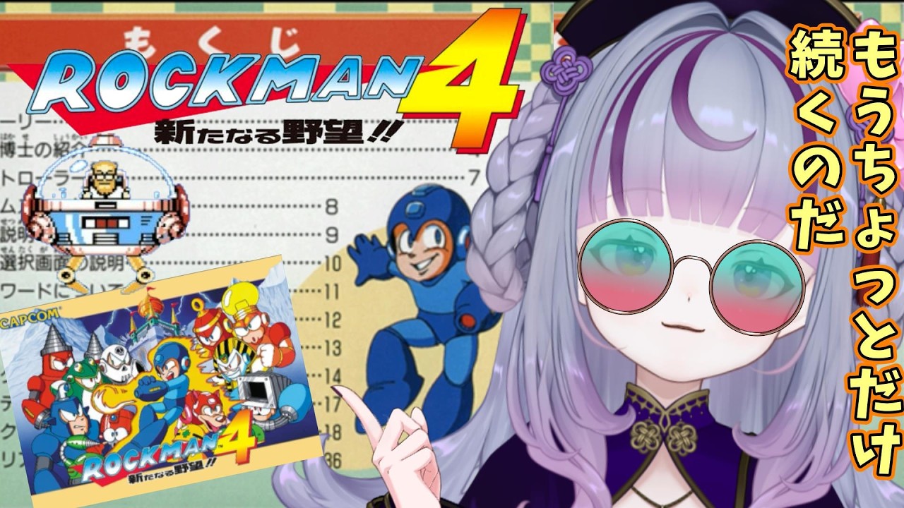 【第231回目#朝活】見るぞミュージアム!聴くぞBGM!ありがとう4!!!【#ロックマン /#どまの間】