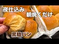 夜仕込み。朝ふわふわ黒糖パン（あんこ入りも）こね時間3分