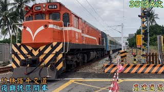 南迴限定復興! 2022/8/2 竹林路平交道 3513A次 復興號區間車(本務R134) 高速通過