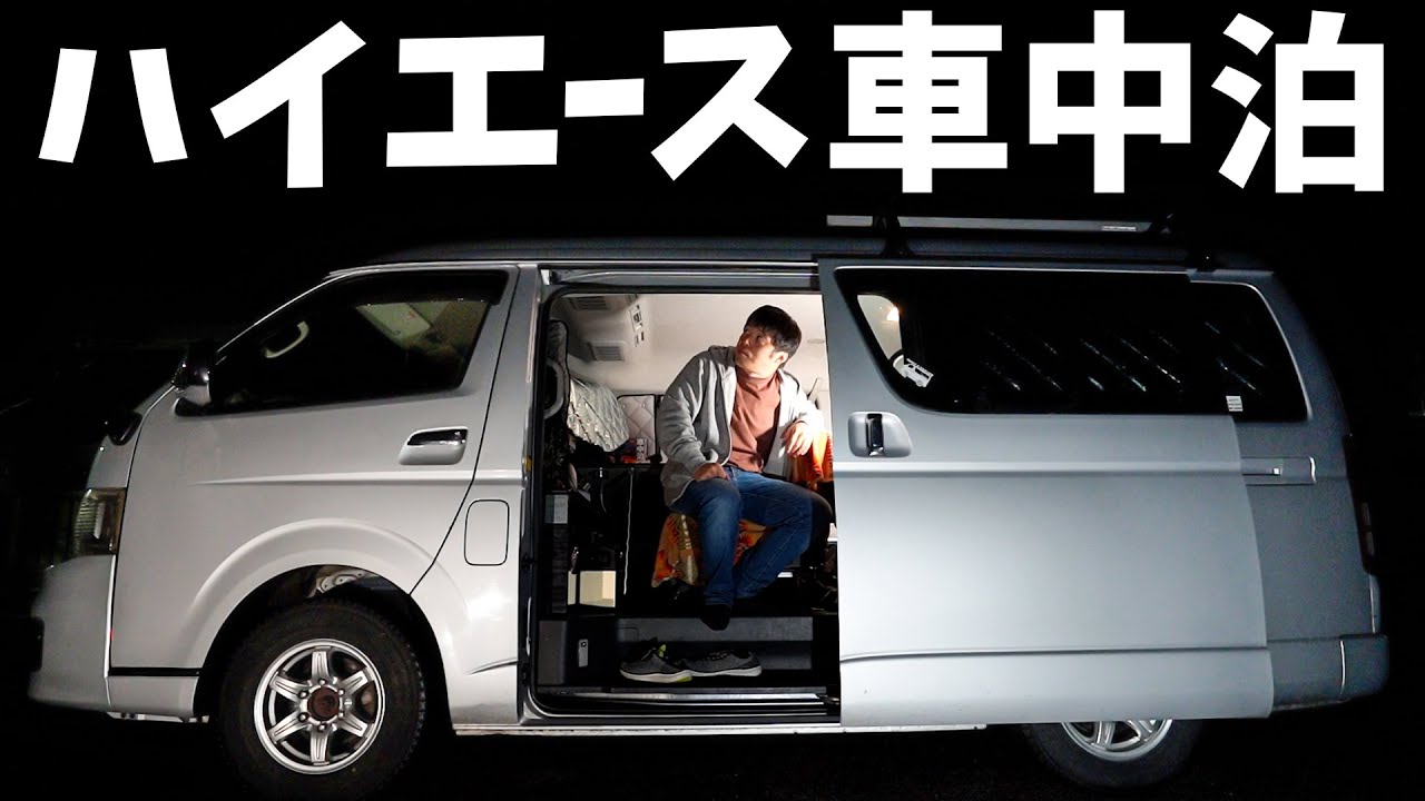 暖房搭載ハイエースで車中泊 冬でも無敵なキャンピングカー仕様の車内が快適すぎ Youtubeキャンピングカー 4wd Suv自動車の口コミ 評判まとめ 暖房搭載ハイエースで車中泊 冬でも無敵なキャンピングカー仕様の車内が快適すぎ Youtubeキャンピングカー 4wd Suv自動車の口コミ 評判まとめ