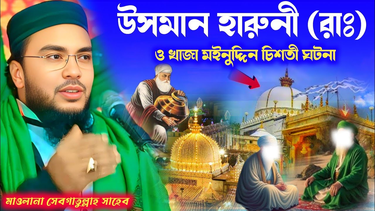 উসমান হারুনী (রাঃ) ও খাজা মইনুদ্দিন চিশতির ঘটনা / মাওলানা সেবগাতুল্লাহ সাহেব | 9733856281