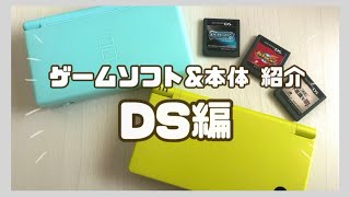 紹介】ゲームソフト&本体紹介！〜DS編〜 - YouTube