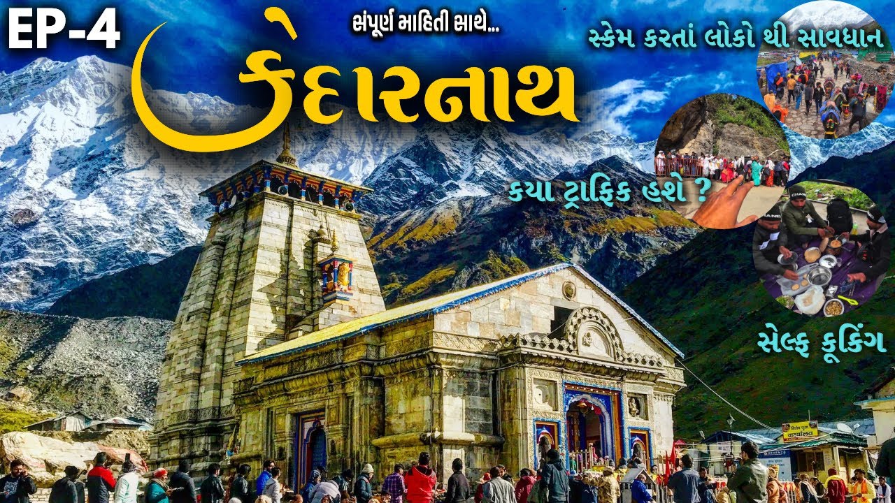 EP-4 | કેદારનાથ યાત્રા ( સંપૂર્ણ માહિતી સાથે  ) | KEDARNATH YATRA | CHARDHAM YATRA | 12 JYOTIRLING |