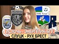 ИСЛОЧЬ - ЭНЕРГЕТИК-БГУ / СЛУЦК - РУХ БРЕСТ 1:1/ ВЫСШАЯ ЛИГА ПРОГНОЗ