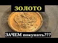 ЗАЧЕМ ПОКУПАТЬ ЗОЛОТО?