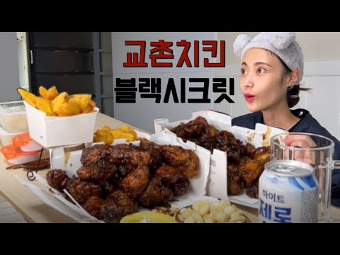 교촌 신메뉴 블랙시크릿 오리지날vs순살  비교먹방 Korean Chicken Mukbang ASMR 솔직치킨리뷰!